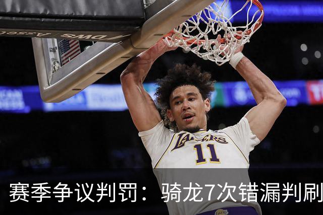 赛季争议判罚：骑龙7次错漏判刷新底线 哈登绝杀被打手KD违规暂停
